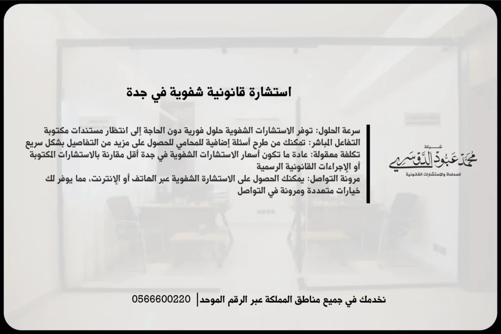 استشارة قانونية شفوية في جدة