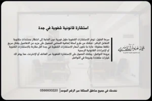 استشارة قانونية شفوية في جدة