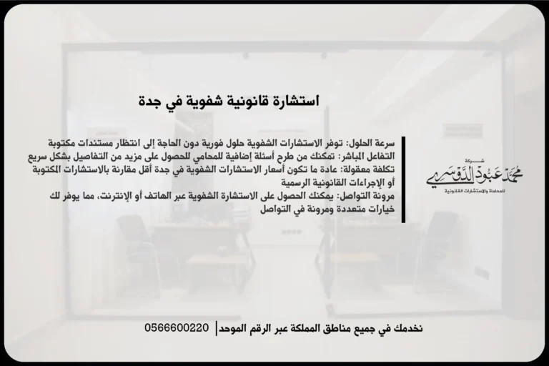 استشارة قانونية شفوية في جدة