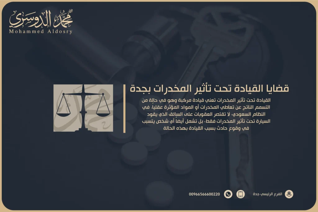 قضايا القيادة تحت تأثير المخدرات بجدة