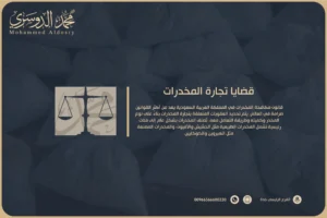 قضايا تجارة المخدرات