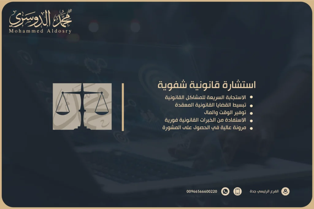 استشارة قانونية شفوية في جدة