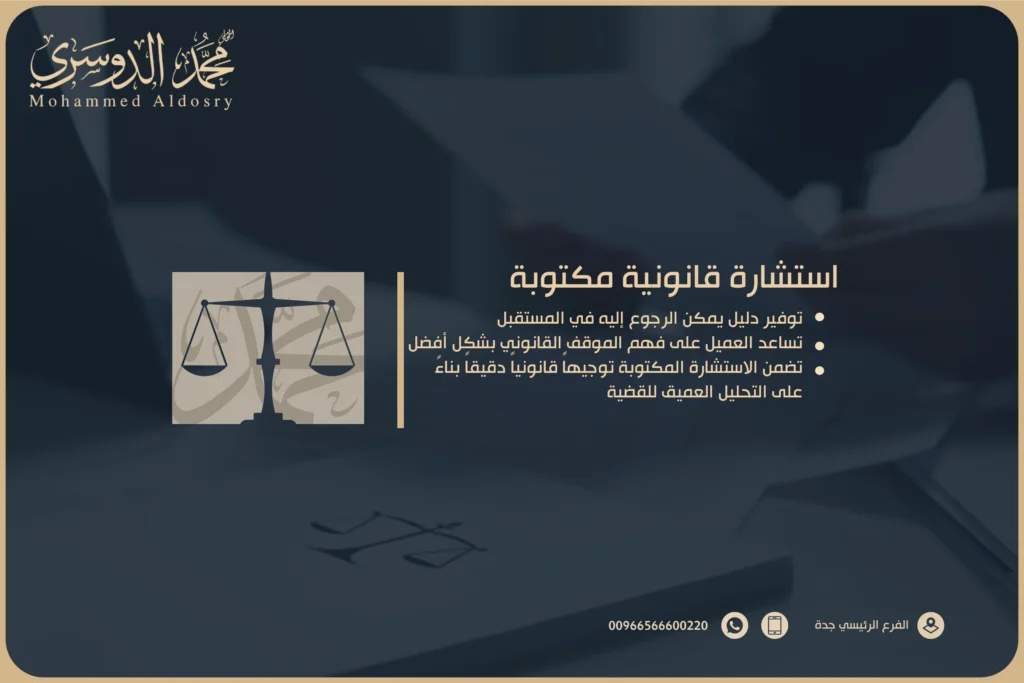 استشارة قانونية مكتوبة