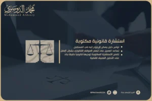 استشارة قانونية مكتوبة