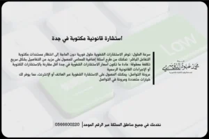 استشارة قانونية مكتوبة في جدة