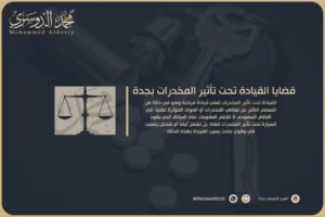 قضايا القيادة تحت تأثير المخدرات بجدة