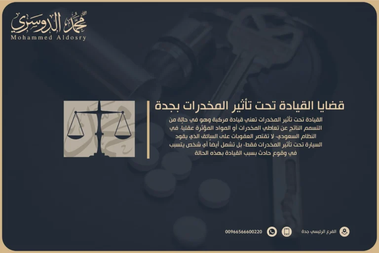 قضايا القيادة تحت تأثير المخدرات بجدة