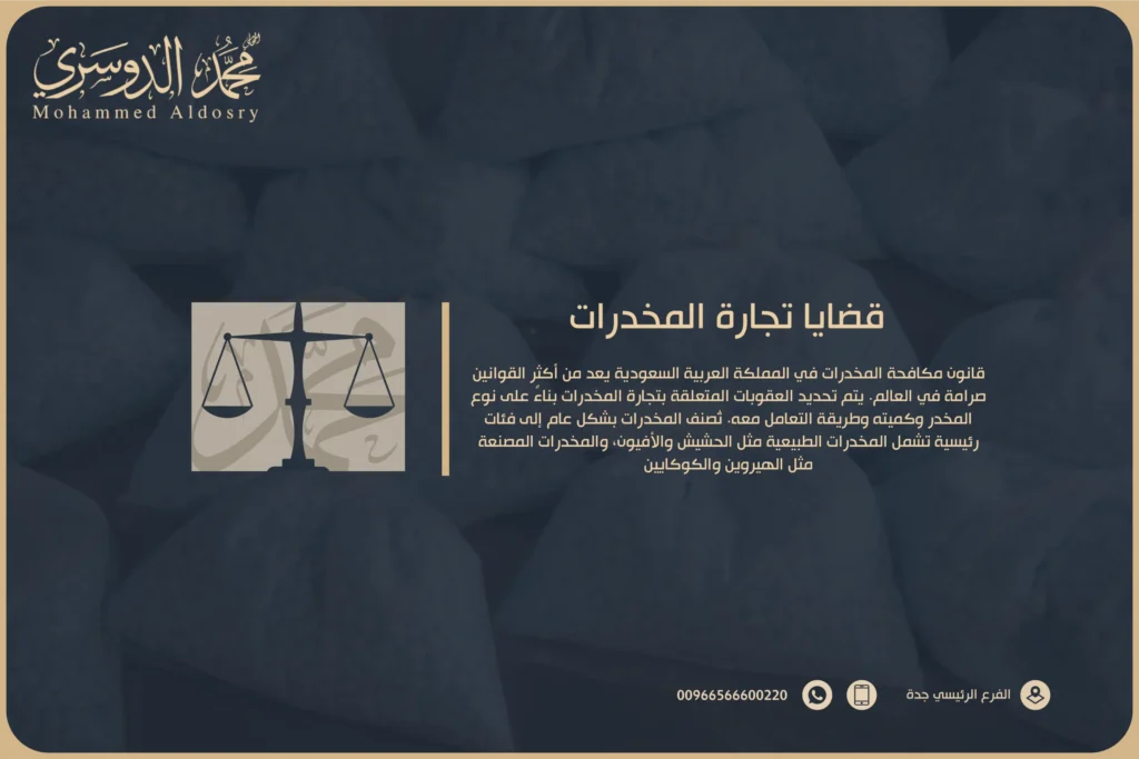 قضايا تجارة المخدرات