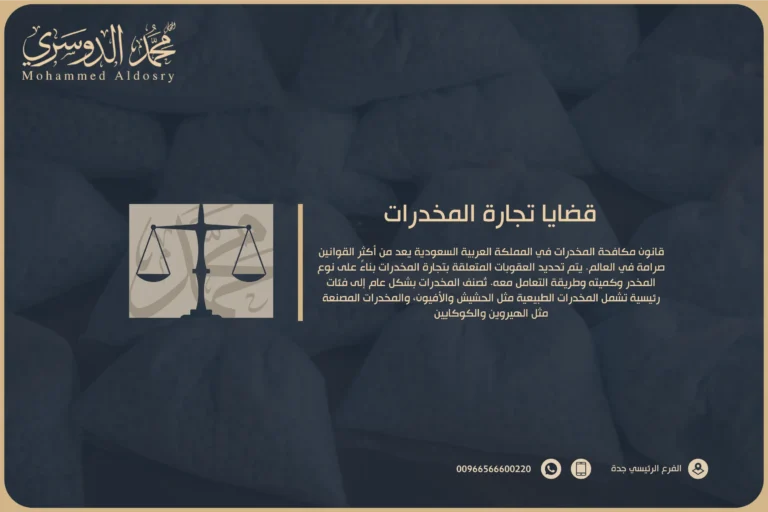 قضايا تجارة المخدرات