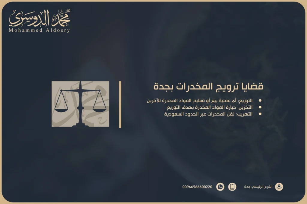 قضايا ترويج المخدرات​ بجدة