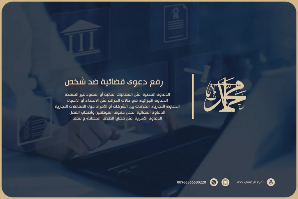 رفع دعوى قضائية ضد شخص