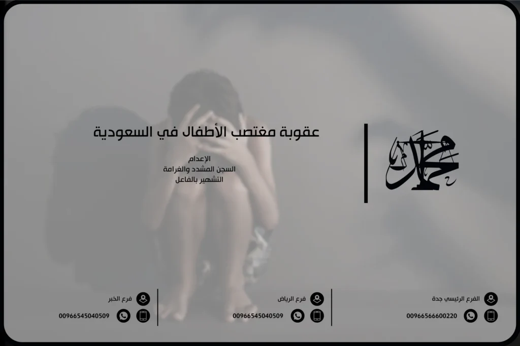 عقوبة مغتصب الأطفال في السعودية