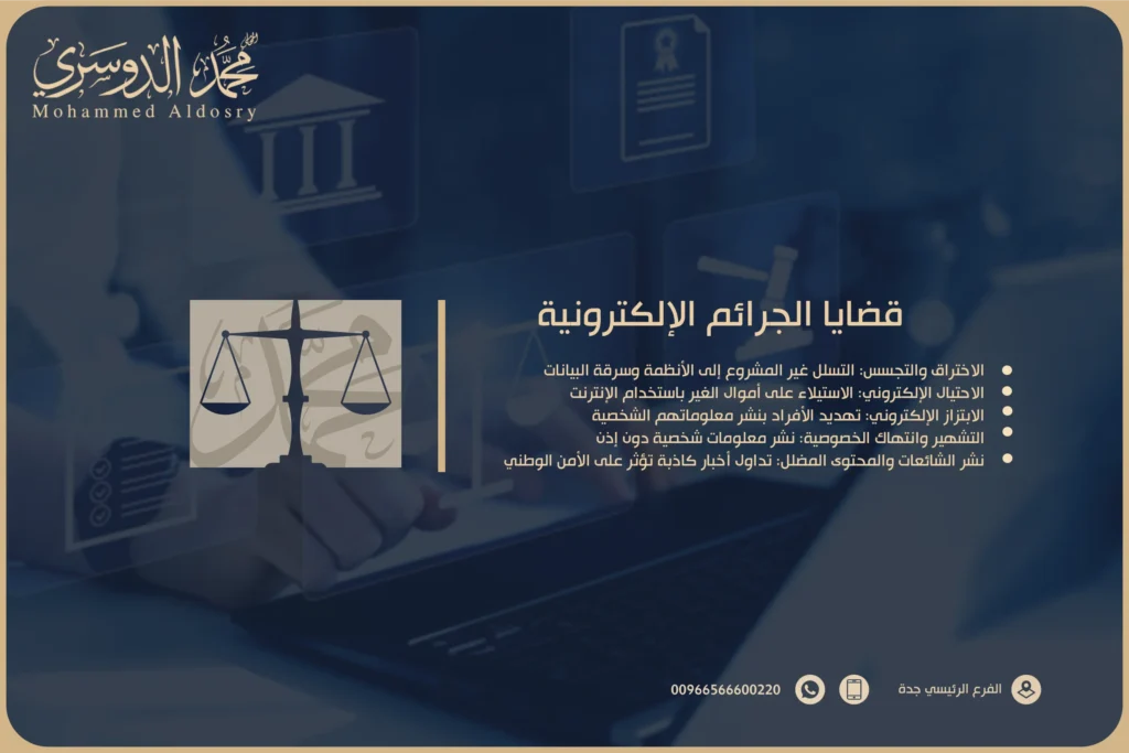 قضايا الجرائم الإلكترونية