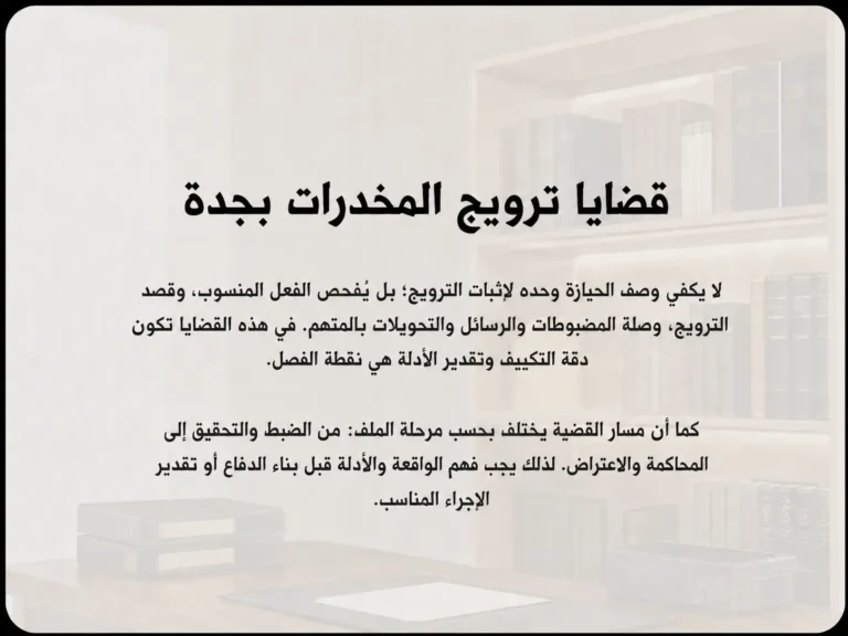 قضايا ترويج المخدرات بجدة