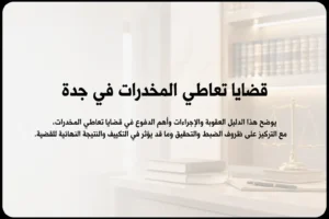 قضايا تعاطي المخدرات في جدة