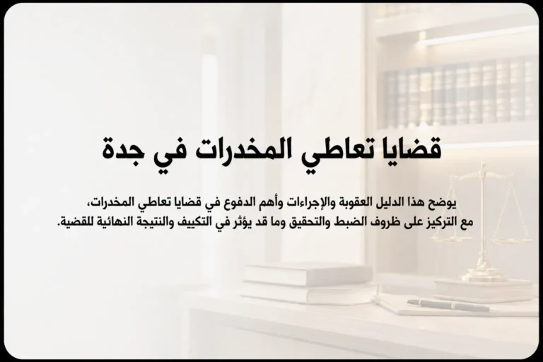 قضايا تعاطي المخدرات في جدة