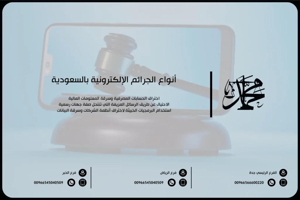 أنواع الجرائم الإلكترونية بالسعودية