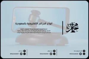 أنواع الجرائم الإلكترونية بالسعودية