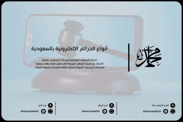 أنواع الجرائم الإلكترونية بالسعودية
