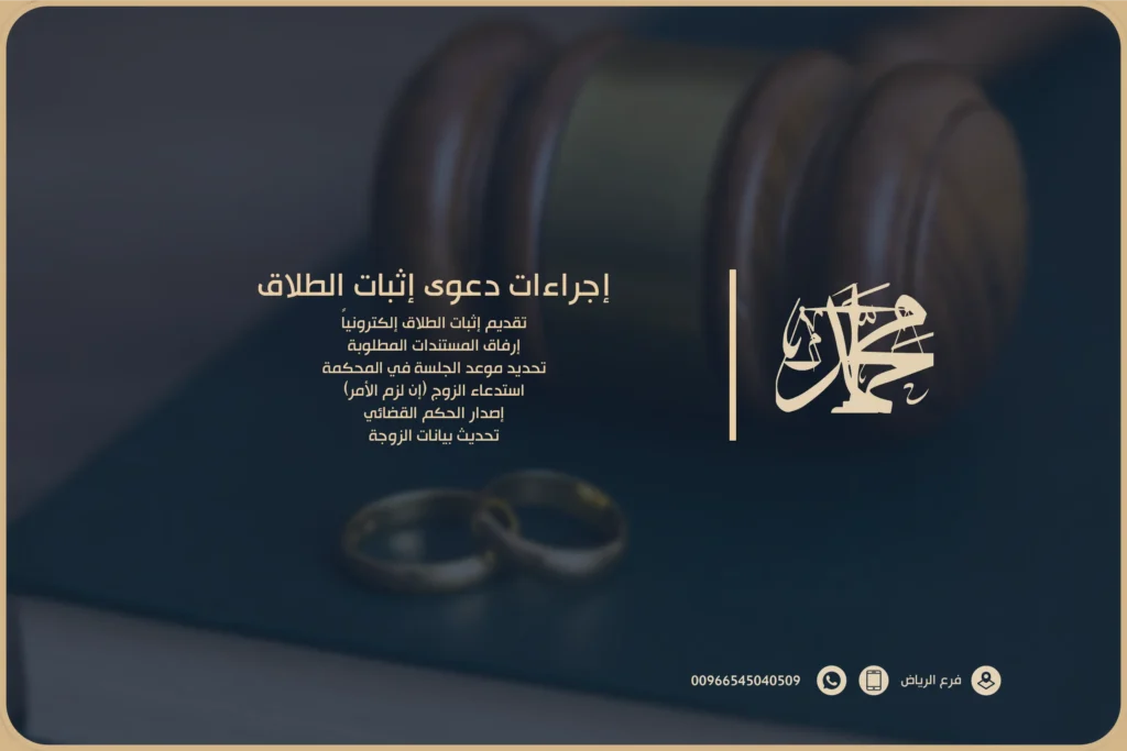 إجراءات دعوى إثبات الطلاق