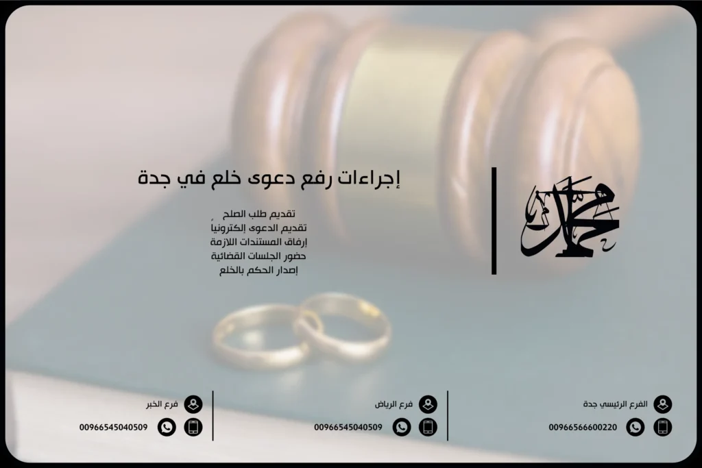 إجراءات رفع دعوى خلع في جدة
