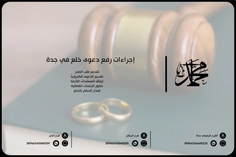 إجراءات رفع دعوى خلع في جدة