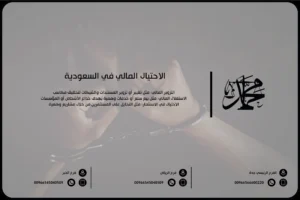 الاحتيال المالي في السعودية