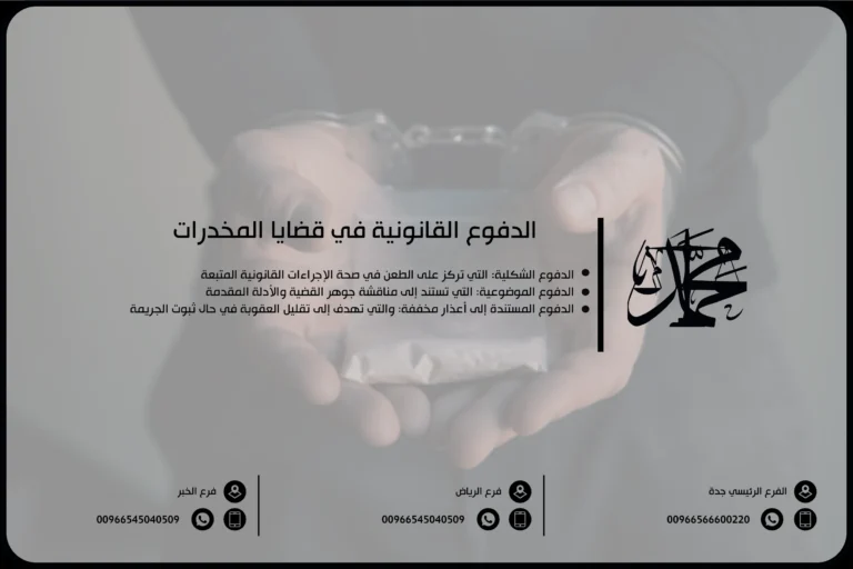 الدفوع القانونية في قضايا المخدرات