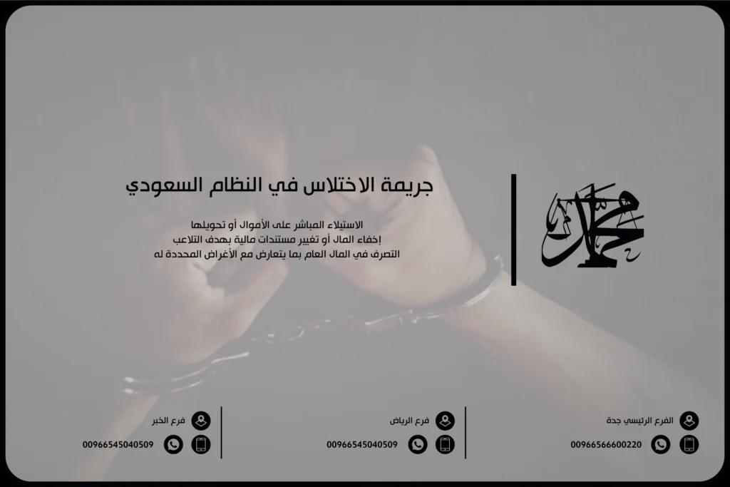 جريمة الاختلاس في النظام السعودي