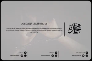 جريمة القذف الإلكتروني