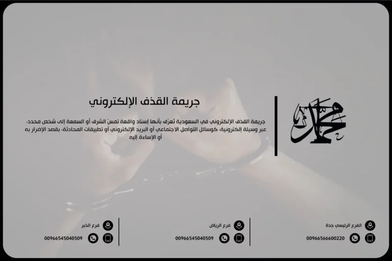 جريمة القذف الإلكتروني