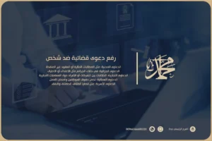 رفع دعوى قضائية ضد شخص