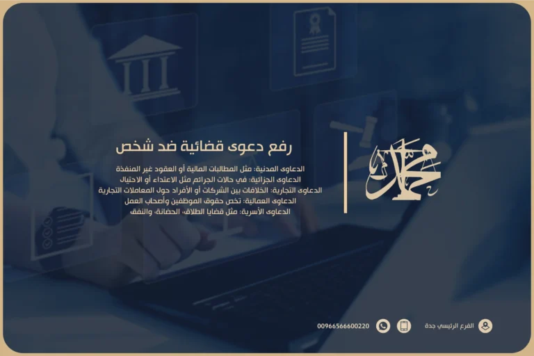 رفع دعوى قضائية ضد شخص