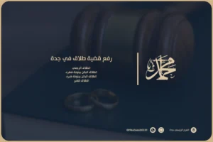رفع قضية طلاق في جدة