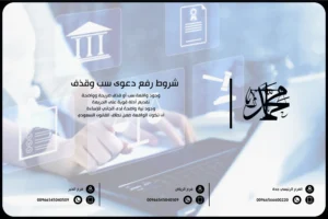 شروط رفع دعوى سب وقذف