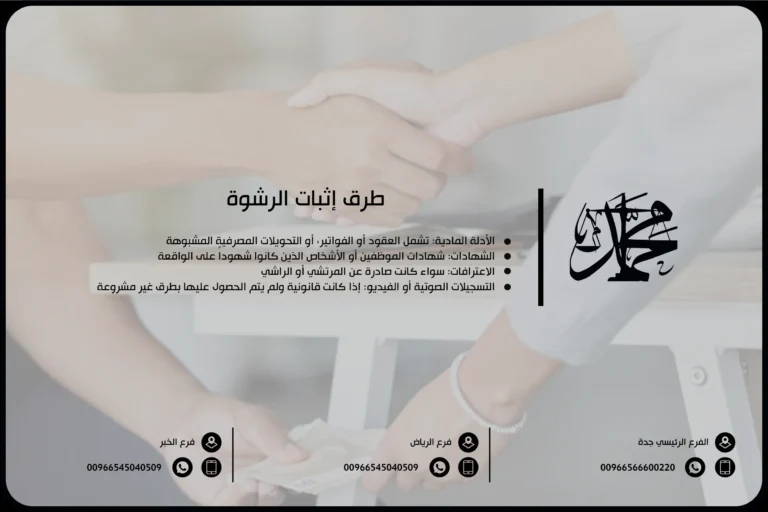 طرق إثبات الرشوة