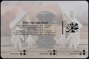 طريقة رفع دعوى حضانة