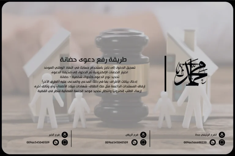 طريقة رفع دعوى حضانة