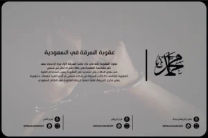 عقوبة السرقة في السعودية