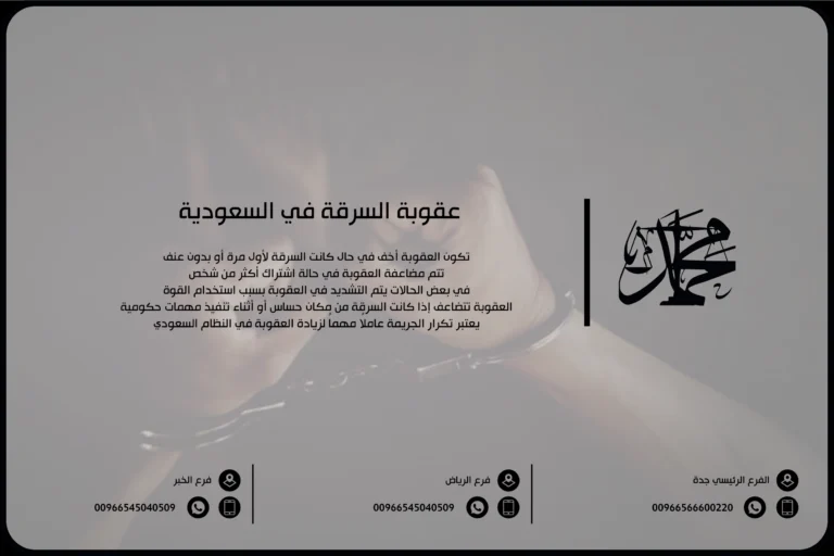 عقوبة السرقة في السعودية