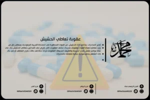 عقوبة تعاطي الحشيش