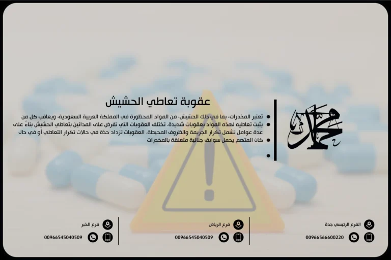 عقوبة تعاطي الحشيش