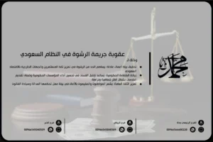عقوبة جريمة الرشوة في النظام السعودي