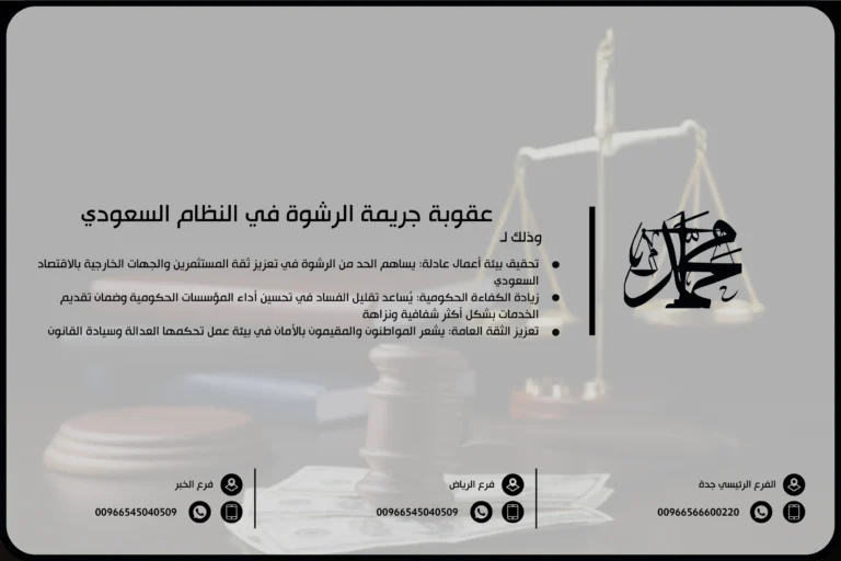 عقوبة جريمة الرشوة في النظام السعودي