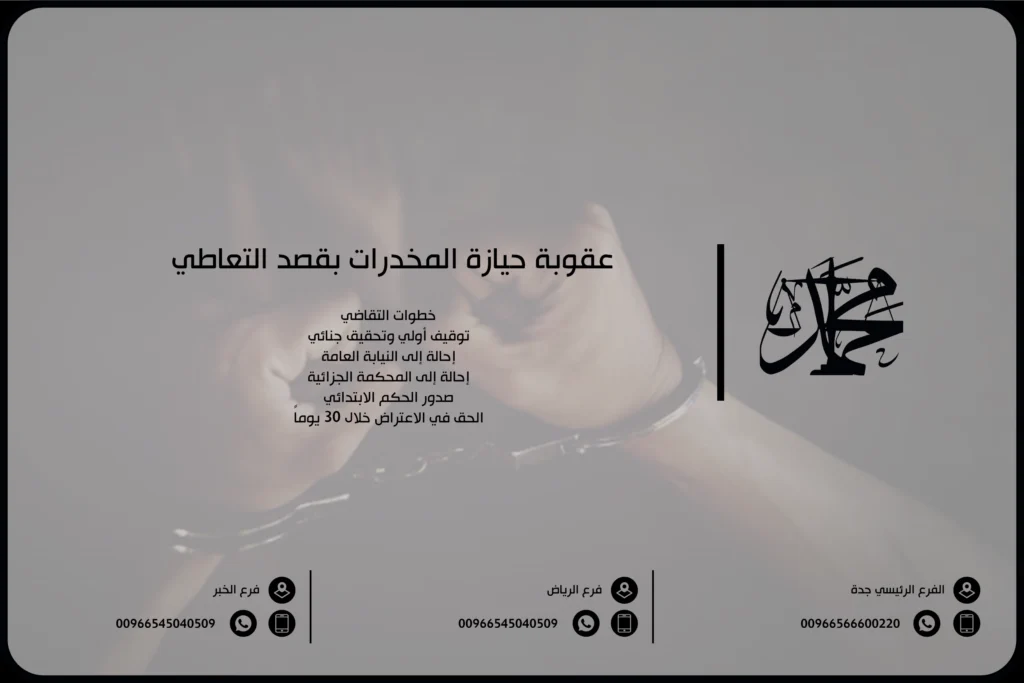 عقوبة حيازة المخدرات بقصد التعاطي