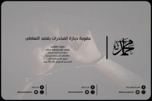 عقوبة حيازة المخدرات بقصد التعاطي