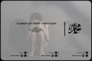عقوبة مغتصب الأطفال في السعودية