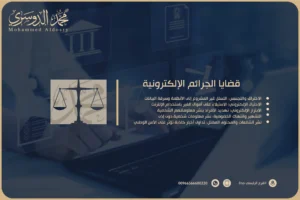 قضايا الجرائم الإلكترونية