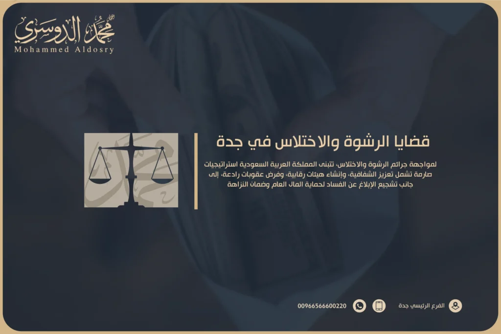 قضايا الرشوة والاختلاس في جدة