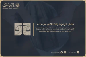 قضايا الرشوة والاختلاس في جدة